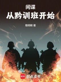Spy War: Starting from the Guizhou Training Class