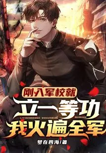 I Achieved First-class Merit as Soon as I Entered the Military Academy, and I Became Famous Throughout the Army!