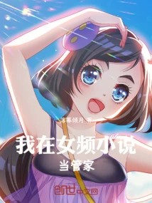 I Work as a Housekeeper in a Female Channel Novel