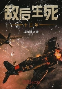 Twelve Years of Life and Death Behind Enemy Lines