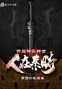 During the Qin Dynasty, Shennong Was Reincarnated at the Beginning