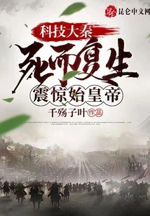 Technological Qin: Resurrection from the Dead Shocked the First Emperor