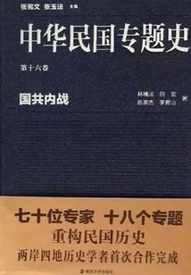 Thematic History of the Republic of China Volume 16: the Civil War between the Kuomintang and the Communist Party
