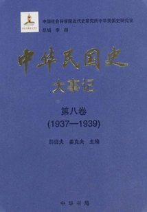 History of the Republic of China·major Events·volume 8: 1937-1939