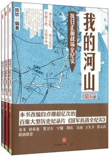 My Rivers and Mountains: Complete Records of the Frontal Battlefields of the Anti-japanese War (set of 3 Volumes)