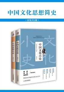 A Brief History of Chinese Cultural Thought (set of 2 Volumes)