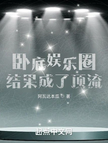 Undercover in the Entertainment Industry, Ended up Becoming a Top-notch Person