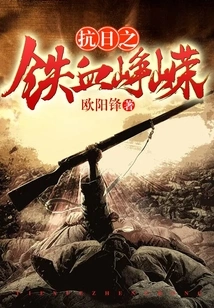 Anti-japanese Iron-blooded Warriors