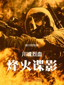 Sichuan Soul Fierce Blood: Beacon Fire Spy Shadow