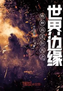 Special Forces King Ye Fan: the Edge of the World