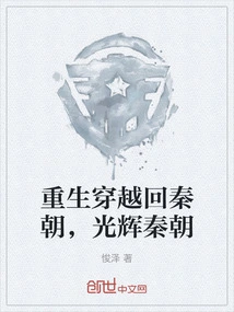 Rebirth and Travel Back to Qin Dynasty, Glorious Qin Dynasty