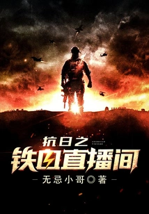 Anti-japanese Iron Blood Live Room