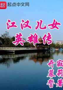 The Heroes of the Jianghan Sons and Daughters