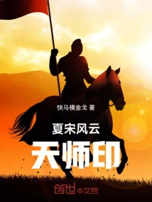 Xia Song Fengyun: Seal of the Heavenly Master