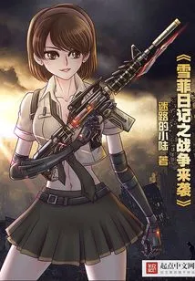 Xue Fei's Diary: the War is Coming