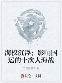 The Ups and Downs of Sea Power: Ten Naval Battles That Affected the Fate of the Country