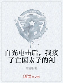 After the White Light Shock, I Took the Sword of the Subjugated Prince