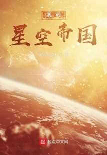 My Starry Sky Empire