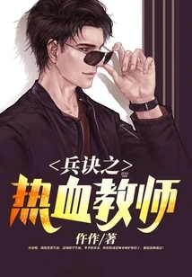 The Hot-blooded Teacher of Military Art