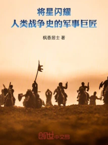 Shining Stars: Military Masters in the History of Human Wars