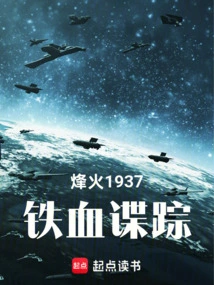 Beacon Fire 1937: the Iron-blooded Spy Trail