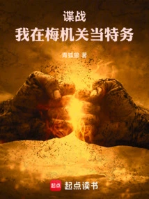 Spy War: I Am a Spy in the Mei Agency