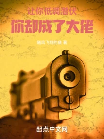 I Asked You to Keep a Low Profile and Lurk, but You Became a Big Boss