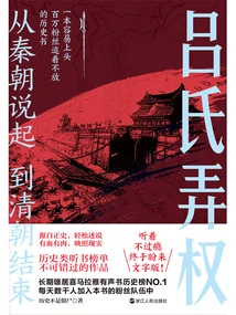 Starting from the Qin Dynasty and Ending with the Qing Dynasty (4): Lu's Rise to Power