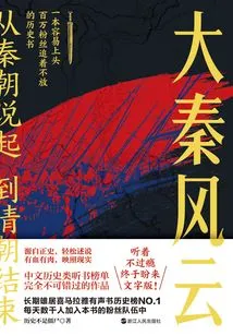 Starting from the Qin Dynasty and Ending with the Qing Dynasty (1): the Situation of the Great Qin Dynasty