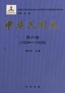 History of the Republic of China·volume 6: 1926-1928