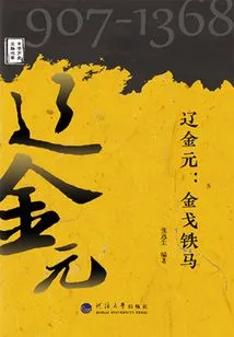 Liao, Jin and Yuan: Jin Ge and Iron Horse