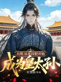 Ming Dynasty: from Death Row Prisoner to Emperor Grandson