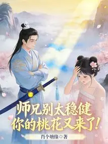 Senior Brother, Don't Be Too Steady, Your Peach Blossom is Here Again!