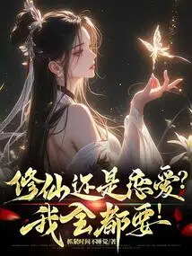 Cultivation or Love? I Want Them All!