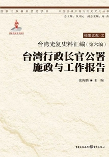 Compilation of Historical Materials on Taiwan's Restoration (volume 6): Policy and Work Report of the Chief Executive's Office of Taiwan