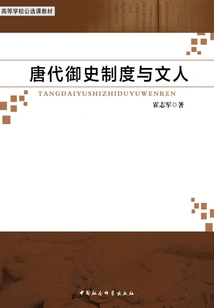 The Imperial Censor System and Literati in the Tang Dynasty