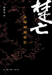 The Fall of Chu: from Xiang Yu to Han Xin