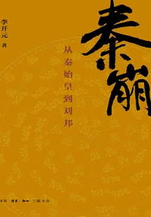 The Collapse of Qin: from Qin Shihuang to Liu Bang