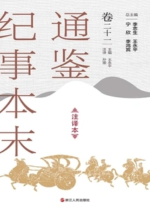 The Complete Version of Tongjian Chronicles (annotated Version, Volume 21)