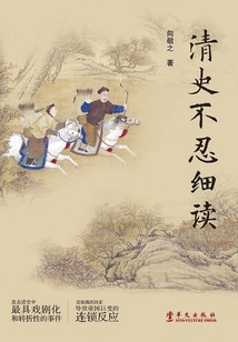 Qing History Cannot Bear to Be Read Carefully