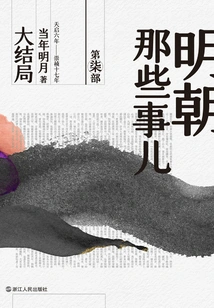 Things About the Ming Dynasty Part 7: Finale (2020 Edition)