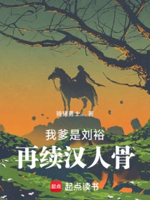 My Father is Liu Yu, He is Still a Han Chinese