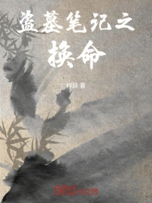 Tomb Robbery Notes: Life Exchange