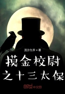 The Thirteen Taibao of the Colonel Touching the Gold