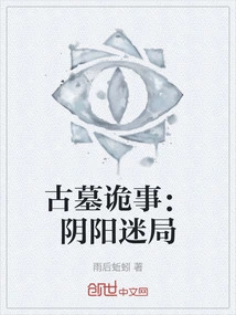 Mysteries in the Ancient Tomb: the Puzzle of Yin and Yang