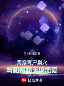 I Walked into the Green Corpse's Lair and Fell in Love with He Yi and Yu