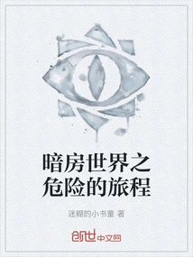 Darkroom World: a Dangerous Journey