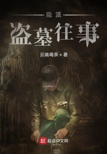 The Past of the Hidden Sect's Tomb Robbery