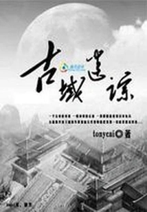 The Terminator of the Tomb Robbing Novels "the Mystery of the Ancient Realm" and "the Strange Record of the Ghost Realm