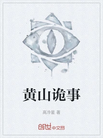 Strange Things in Huangshan Mountain